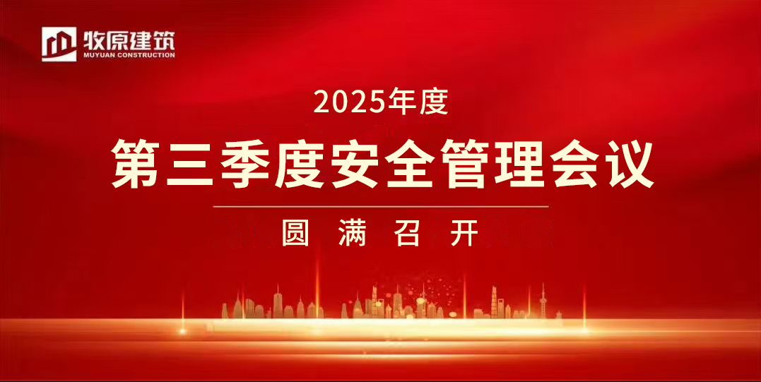 牧原建筑2025年第三季度安全管理會(huì)議圓滿召開(kāi)